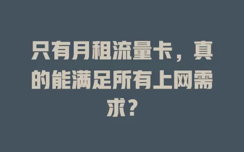 只有月租流量卡，真的能满足所有上网需求？