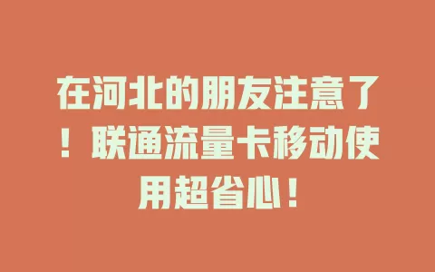 在河北的朋友注意了！联通流量卡移动使用超省心！