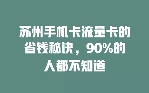 苏州手机卡流量卡的省钱秘诀，90%的人都不知道