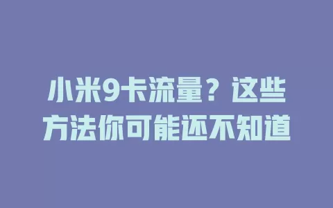 小米9卡流量？这些方法你可能还不知道