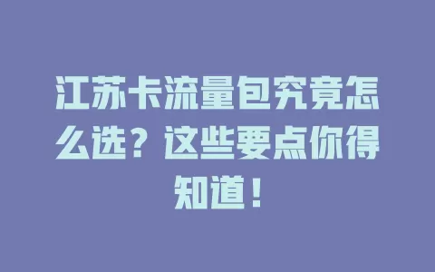 江苏卡流量包究竟怎么选？这些要点你得知道！