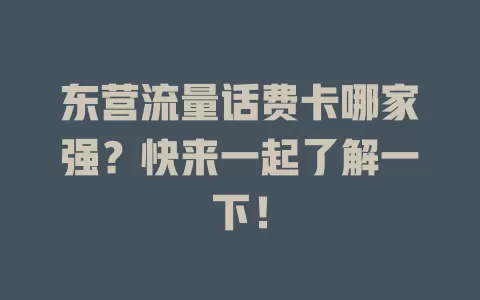 东营流量话费卡哪家强？快来一起了解一下！