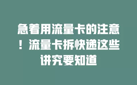 急着用流量卡的注意！流量卡拆快递这些讲究要知道