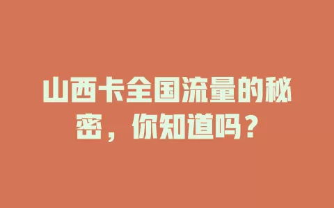 山西卡全国流量的秘密，你知道吗？