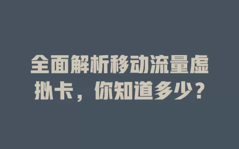 全面解析移动流量虚拟卡，你知道多少？