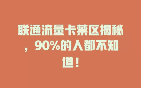 联通流量卡禁区揭秘，90%的人都不知道！