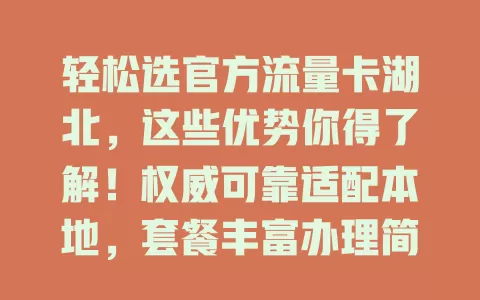 轻松选官方流量卡湖北，这些优势你得了解！权威可靠适配本地，套餐丰富办理简，畅享网络添精彩