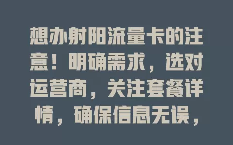 想办射阳流量卡的注意！明确需求，选对运营商，关注套餐详情，确保信息无误，多因素考量挑适合的卡