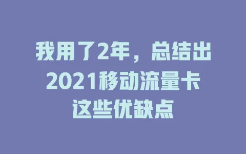 我用了2年，总结出2021移动流量卡这些优缺点
