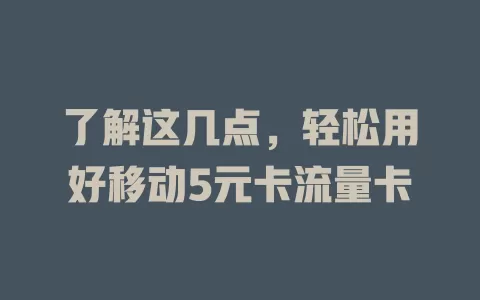 了解这几点，轻松用好移动5元卡流量卡