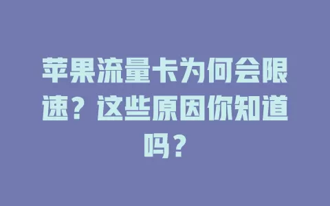 苹果流量卡为何会限速？这些原因你知道吗？