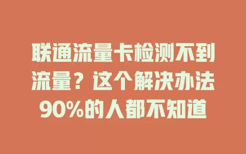 联通流量卡检测不到流量？这个解决办法90%的人都不知道