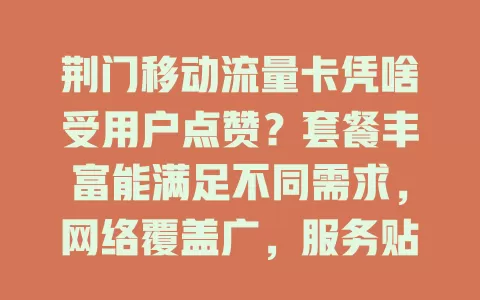 荆门移动流量卡凭啥受用户点赞？套餐丰富能满足不同需求，网络覆盖广，服务贴心，是上网得力助手！