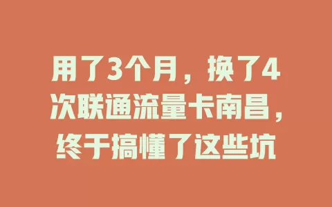 用了3个月，换了4次联通流量卡南昌，终于搞懂了这些坑