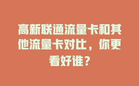 高新联通流量卡和其他流量卡对比，你更看好谁？