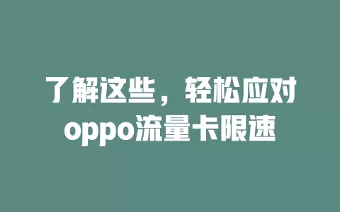 了解这些，轻松应对oppo流量卡限速