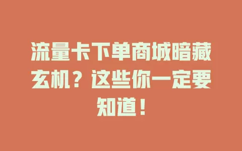 流量卡下单商城暗藏玄机？这些你一定要知道！