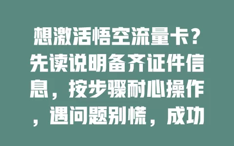 想激活悟空流量卡？先读说明备齐证件信息，按步骤耐心操作，遇问题别慌，成功后畅享便利随时保持网络畅通