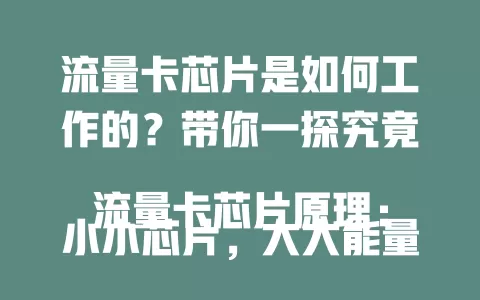 流量卡芯片是如何工作的？带你一探究竟
流量卡芯片原理：小小芯片，大大能量
深度解析流量卡芯片原理，你知道多少？