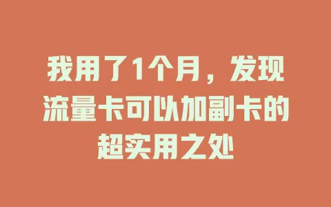 我用了1个月，发现流量卡可以加副卡的超实用之处