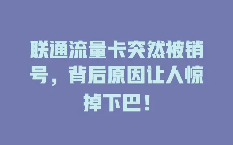 联通流量卡突然被销号，背后原因让人惊掉下巴！