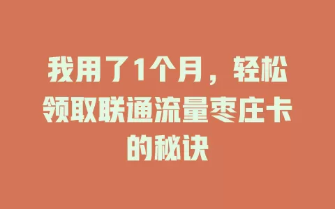 我用了1个月，轻松领取联通流量枣庄卡的秘诀