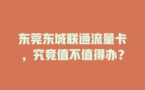 东莞东城联通流量卡，究竟值不值得办？