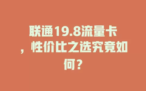 联通19.8流量卡，性价比之选究竟如何？