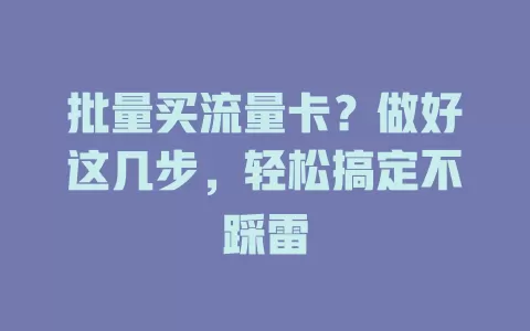 批量买流量卡？做好这几步，轻松搞定不踩雷