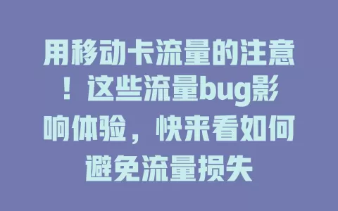 用移动卡流量的注意！这些流量bug影响体验，快来看如何避免流量损失