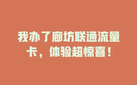 我办了廊坊联通流量卡，体验超惊喜！
