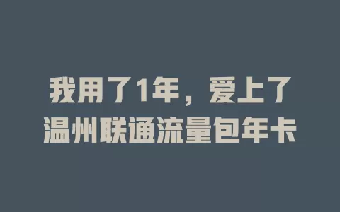 我用了1年，爱上了温州联通流量包年卡