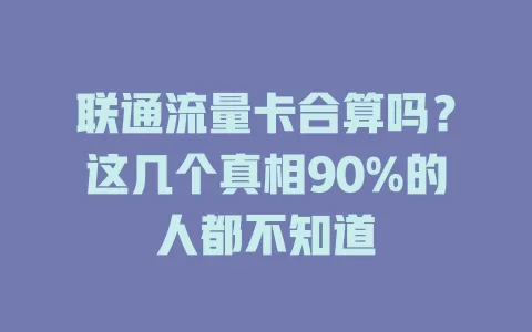 联通流量卡合算吗？这几个真相90%的人都不知道