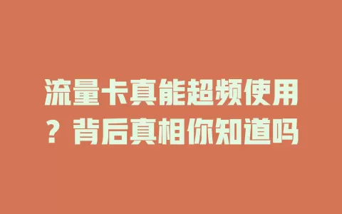 流量卡真能超频使用？背后真相你知道吗