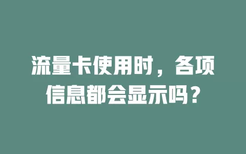 流量卡使用时，各项信息都会显示吗？