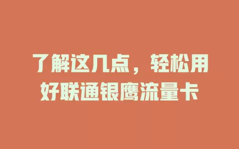 了解这几点，轻松用好联通银鹰流量卡