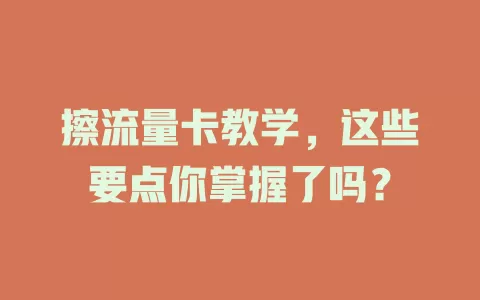 擦流量卡教学，这些要点你掌握了吗？