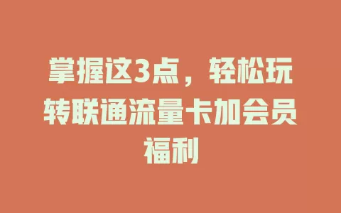 掌握这3点，轻松玩转联通流量卡加会员福利
