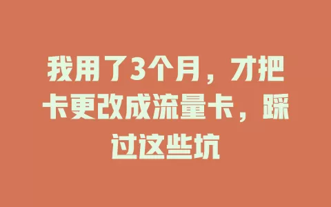 我用了3个月，才把卡更改成流量卡，踩过这些坑