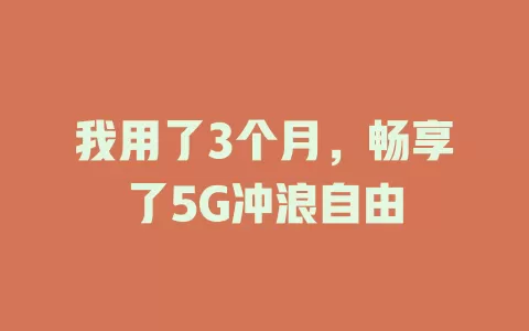 我用了3个月，畅享了5G冲浪自由