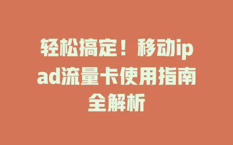 轻松搞定！移动ipad流量卡使用指南全解析