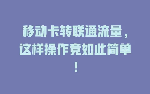 移动卡转联通流量，这样操作竟如此简单！