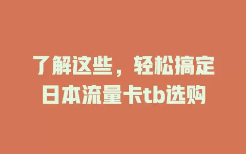 了解这些，轻松搞定日本流量卡tb选购
