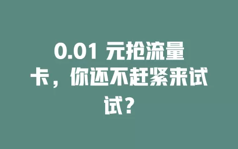0.01 元抢流量卡，你还不赶紧来试试？