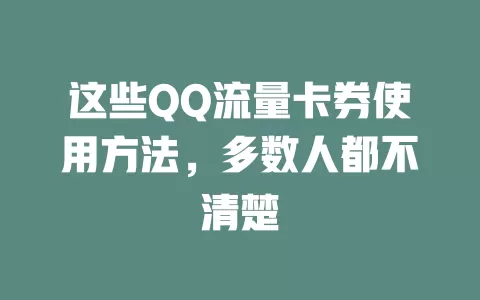 这些QQ流量卡券使用方法，多数人都不清楚
