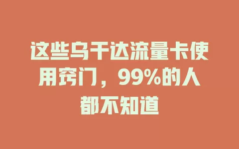 这些乌干达流量卡使用窍门，99%的人都不知道