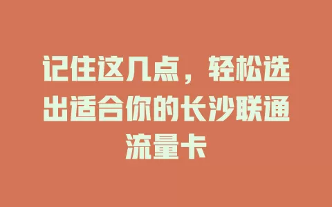 记住这几点，轻松选出适合你的长沙联通流量卡