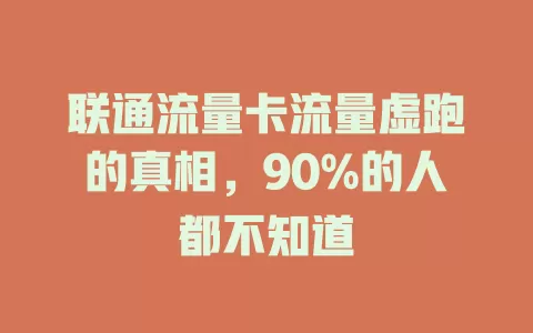 联通流量卡流量虚跑的真相，90%的人都不知道