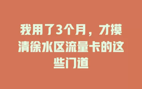 我用了3个月，才摸清徐水区流量卡的这些门道