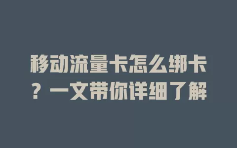 移动流量卡怎么绑卡？一文带你详细了解